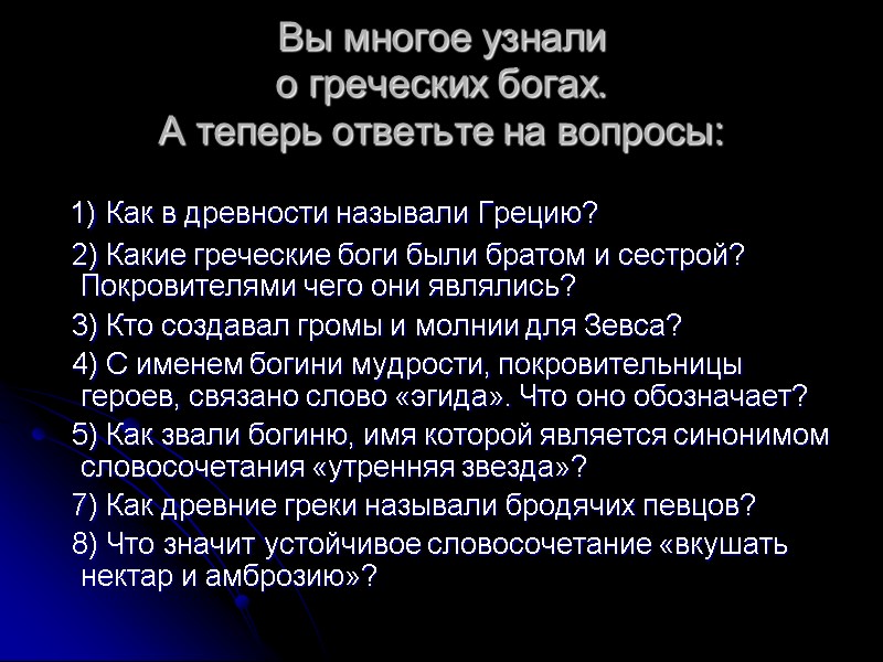 Вы многое узнали  о греческих богах.  А теперь ответьте на вопросы: 